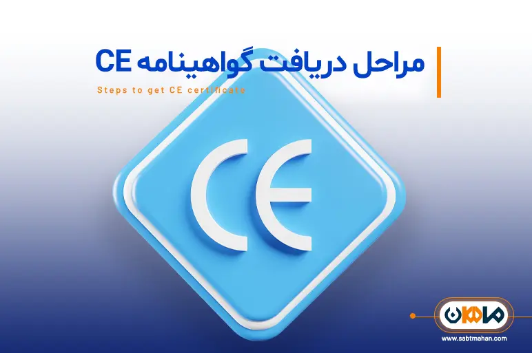 اخذ گواهینامه CE