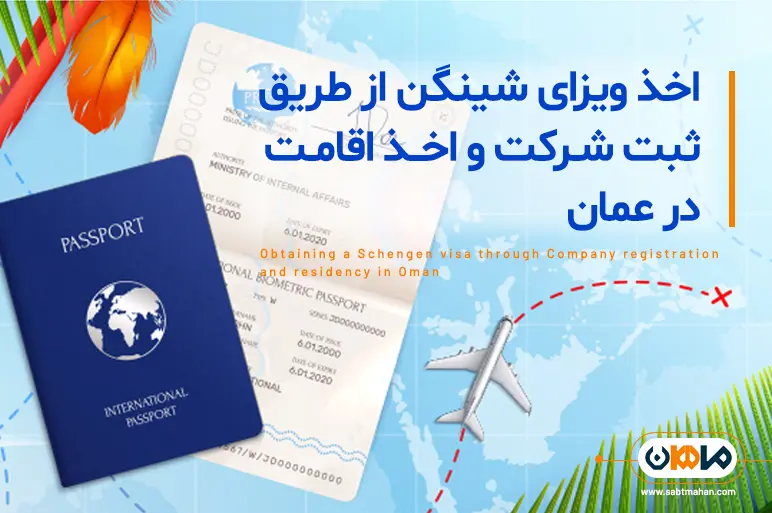 اخذ ویزای شینگن از طریق ثبت شرکت در عمان