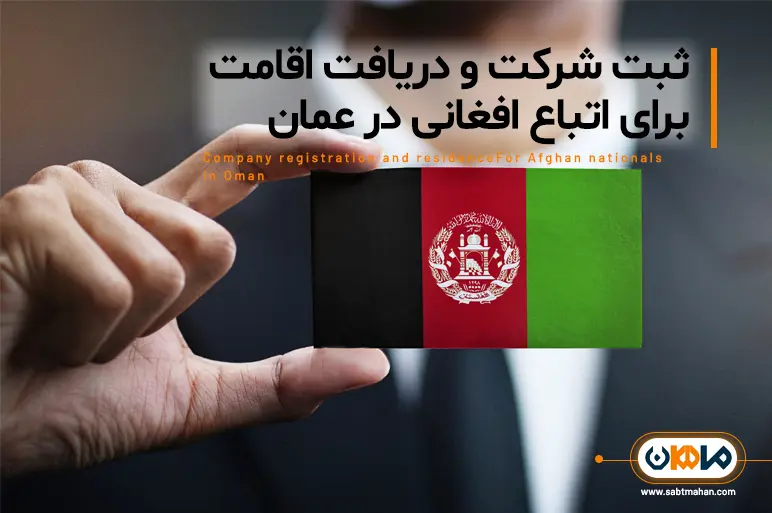 ثبت شرکت و دریافت اقامت برای اتباع افغانی-بهسا تجارت ماهان