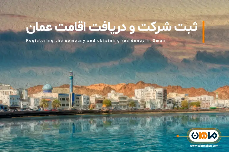 ثبت شرکت و دریافت اقامت در عمان