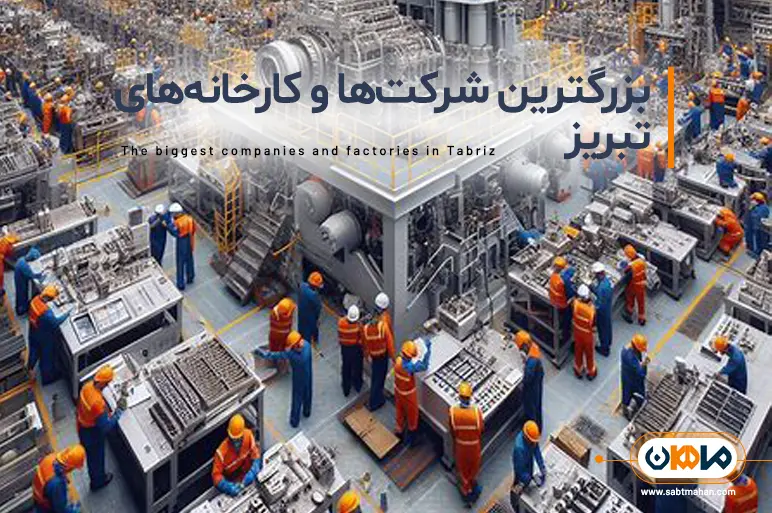 بزرگترین کارخانه ها و شرکت ها در تبریز